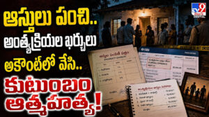 ఆస్తులు పంచి.. అంత్యక్రియల ఖర్చులు అకౌంట్‌లో వేసి.. కుటుంబం ఆత్మహత్య