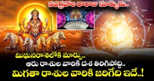 జ్యోతిష్యం : నవగ్రహాల రారాజు సూర్యుడు..మిథునరాశిలోకి మార్పు..ఆరు రాశుల వారికి దశ తిరిగిపోద్ది.. మిగతా రాశుల వారికి జరిగేది ఇదే..!