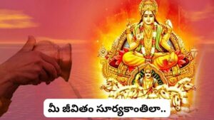 ఆదివారం సూర్యారాధన ఎందుకు చేయాలి? 99% మందికి తెలియని ఆధ్యాత్మిక రహస్యం ఇదే!