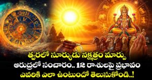 జ్యోతిష్యం  :  త్వరలో సూర్యుడు నక్షత్రం మార్పు.. ఆరుద్రలో సంచారం.. 12 రాశులపై ప్రభావం.. ఎవరికి ఎలా ఉంటుందో తెలుసుకోండి..!