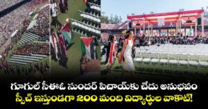 గూగుల్ సీఈఓ సుందర్ పిచాయ్‌కు చేదు అనుభవం.. స్పీచ్ ఇస్తుండగా 200 మంది విద్యార్థుల వాకౌట్!