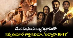 దేశ విభజన బ్యాక్⁭డ్రాప్⁭లో  సన్నీ డియోల్ కొత్త సినిమా..  ‘బట్వారా 1947’