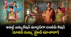 Super Subbu Trailer: అడల్ట్ ఎడ్యుకేషన్ మాస్టర్‌గా సందీప్ కిషన్.. 'సూపర్ సుబ్బు' ట్రైలర్ చూశారా?