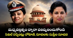 మధ్యవర్తిత్వం ద్వారా పరిష్కరించుకోండి..సివిల్ సర్వెంట్లు రోహిణి, రూపలకు సుప్రీం సూచన
