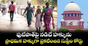ఫుట్⁬పాత్⁭పై నడిచే హక్కును ప్రాథమిక హక్కుగా ప్రకటించిన సుప్రీం కోర్టు