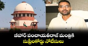 బీహార్ పంచాయతీరాజ్ మంత్రికి.. సుప్రీంకోర్టు నోటీసులు