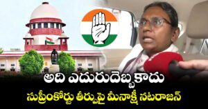 అది ఎదురుదెబ్బకాదు.. సుప్రీంకోర్టు తీర్పుపై మీనాక్షీ నటరాజన్