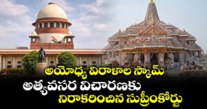 అయోధ్య విరాళాల స్కామ్: అత్యవసర విచారణకు నిరాకరించిన సుప్రీంకోర్టు