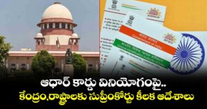 Aadhaar Card: ఆధార్ కార్డు వినియోగంపై.. కేంద్రం,రాష్ట్రాలకు సుప్రీంకోర్టు కీలక ఆదేశాలు