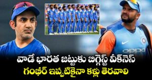 వాడే భారత జట్టుకు బిగ్గెస్ట్ వీక్‌నెస్.. గంభీర్ ఇప్పటికైనా కళ్లు తెరవాలి.. 