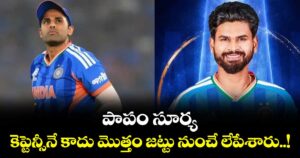 పాపం సూర్య.. కెప్టెన్సీనే కాదు మొత్తం జట్టు నుంచే లేపేశారు..!