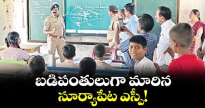 బడిపంతులుగా మారిన సూర్యాపేట ఎస్పీ!