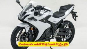 స్పోర్ట్స్ బైక్ ప్రేమికులకు గుడ్ న్యూస్: కొత్త డిజైన్‌తో దూసుకొచ్చిన ‘Suzuki GSX250R’