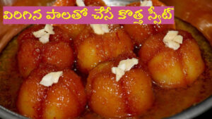 అమ్మమ్మల నాటి చిట్కాలు.. విరిగిన పాలతో రుచికరమైన వంటకాలు!