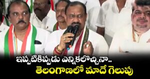 ఇప్పటికిప్పుడు  ఎన్నికలొచ్చినా తెలంగాణలో  మాదే గెలుపు : మహేశ్  కుమార్ గౌడ్