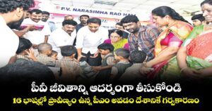 పీవీ జీవితాన్ని ఆదర్శంగా తీసుకోండి ..16 భాషల్లో ప్రావీణ్యం ఉన్న పీఎం అవడం దేశానికే గర్వకారణం
