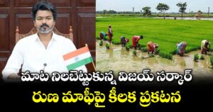 మాట నిలబెట్టుకున్న విజయ్ సర్కార్.. రుణ మాఫీపై కీలక ప్రకటన