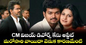 CM విజయ్ డివోర్స్ కేసు అప్డేట్.. మరోసారి వాయిదా వెనుక కారణమేంటి