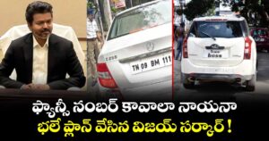 ఫ్యాన్సీ నంబర్ కావాలా నాయనా.. భలే ప్లాన్ వేసిన విజయ్ సర్కార్ !
