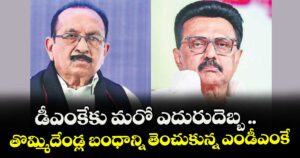 డీఎంకేకు మరో ఎదురుదెబ్బ ..తొమ్మిదేండ్ల బంధాన్ని తెంచుకున్న ఎండీఎంకే
