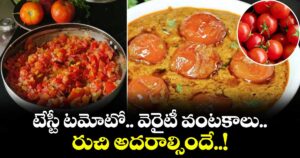 Kitchen Telangana: టేస్టీ టమోటో.. వెరైటీ వంటకాలు.. రుచి అదరాల్సిందే..!