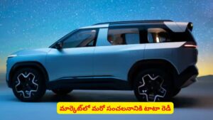 మరోసారి మార్కెట్‌లో సంచలనానికి రెడీ అవుతున్న టాటా! ముహూర్తం ఆ రోజేనా