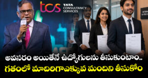 అవసరం అయితేనే ఉద్యోగులను తీసుకుంటాం.. గతంలో మాదిరిగాఎక్కువ మందిని తీసుకోం: TCS
