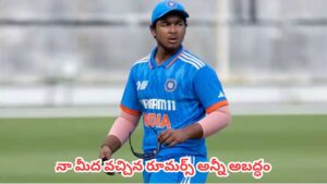 Vaibhav Sooryavanshi : నా గురించి అవన్నీ అబద్ధాలు.. లైవ్‌లోనే రూమర్లకు చెక్ పెట్టిన వైభవ్ సూర్యవంశీ