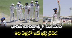 భారత్ చారిత్రాత్మక విజయం.. 93 ఏళ్లలో ఇదే ఫస్ట్ టైమ్!