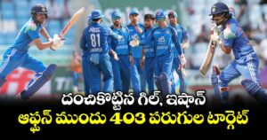 దంచికొట్టిన గిల్, ఇషాన్.. ఆఫ్ఘన్ ముందు 403 పరుగుల టార్గెట్