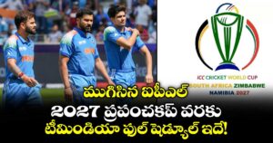 ముగిసిన ఐపీఎల్.. 2027 ప్రపంచకప్ వరకు టీమిండియా ఫుల్ షెడ్యూల్ ఇదే!