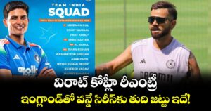 విరాట్ కోహ్లీ రీఎంట్రీ.. ఇంగ్లాండ్⁬తో వన్డే సిరీస్⁭కు తుది జట్టు ఇదే!