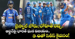 జైస్వాల్ జోరు, రోహిత్ రచ్చ.. ఆఫ్ఘన్‌పై భారత్ ఘన విజయం.. 3–0తో సిరీస్ కైవసం!