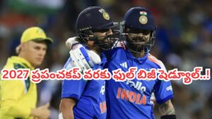 క్రికెట్ ఫ్యాన్స్‌కు గుడ్‌న్యూస్.. 9 నెలలు ఫుల్ బిజీ.. టీమిండియా షెడ్యూల్ చూస్తే ఎగిరి గంతేస్తారంతే..!