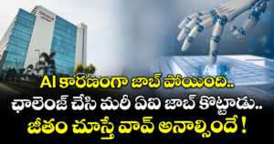 AI కారణంగా జాబ్ పోయింది.. ఛాలెంజ్ చేసి మరీ ఏఐ జాబ్ కొట్టాడు.. జీతం చూస్తే వావ్ అనాల్సిందే !