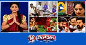 CM Revanth Meeting With PM Modi | కవిత-టీఆర్ఎస్ పార్టీ పేరు | పవన్ కళ్యాణ్-కాంగ్రెస్ |V6 తీన్మార్