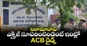 నిజామాబాద్ ఎక్సైజ్ సూపరింటెండెంట్ ఇంట్లో ACB రైడ్స్