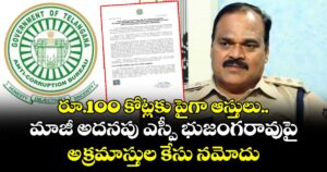 రూ.100 కోట్లకు పైగా ఆస్తులు.. మాజీ అదనపు ఎస్పీ భుజంగరావుపై అక్రమాస్తుల కేసు నమోదు