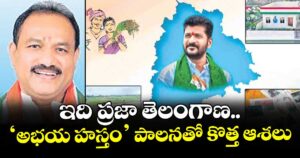 వెలుగు ఓపెన్ పేజీ: ఇది ప్రజా తెలంగాణ..‘అభయ హస్తం’ పాలనతో కొత్త ఆశలు