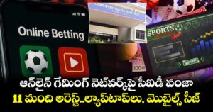 ఆన్‌లైన్ గేమింగ్ నెట్‌వర్క్‌పై సీఐడీ పంజా.. 11 మంది అరెస్ట్