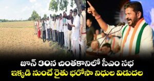 జూన్ 30న చింతకానిలో సీఎం సభ.. ఇక్కడి నుంచే రైతు భరోసా నిధుల విడుదల