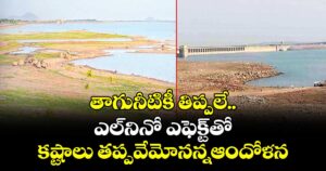 తాగునీటికీ తిప్పలే..ఎల్నినో ఎఫెక్ట్తో  కష్టాలు  తప్పవేమోనన్నఆందోళన