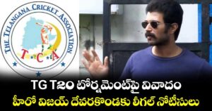 TG T20 టోర్నమెంట్⁬పై వివాదం.. హీరో విజయ్‌ దేవరకొండకు లీగల్‌ నోటీసులు