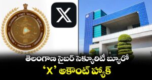 తెలంగాణ సైబర్ సెక్యూరిటీ బ్యూరో ‘X’ అకౌంట్ హ్యాక్