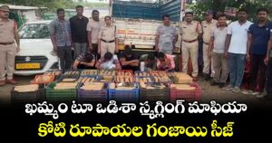ఖమ్మం టూ ఒడిశా స్మగ్లింగ్ మాఫియా .. కోటి రూపాయల గంజాయి సీజ్