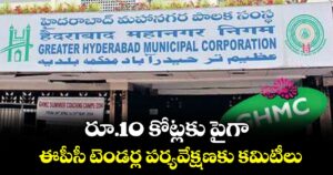 హైదరాబాద్ సిటీ:  రూ.10 కోట్లకు పైగా ఈపీసీ టెండర్ల పర్యవేక్షణకు కమిటీలు