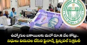 ఉద్యోగుల బకాయిలకు మరో రూ.2 వేల కోట్లు..నిధులు విడుదల చేసిన ఫైనాన్స్ ప్రిన్సిపల్ సెక్రటరీ