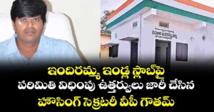 ఇందిరమ్మ ఇండ్ల స్లాబ్పై పరిమితి విధింపు ఉత్తర్వులు జారీ చేసిన ..హౌసింగ్ సెక్రటరీ వీపీ గౌతమ్