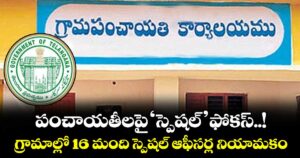పంచాయతీలపై ‘స్పెషల్’ ఫోకస్..! గ్రామాల్లో 16 మంది స్పెషల్ ఆఫీసర్ల నియామకం..