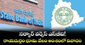 సర్కార్‌‌‌‌ వర్సెస్ ఎస్‌‌‌‌బీఐ!...రాయదుర్గం భూమి వేలం అంశంలో వివాదం